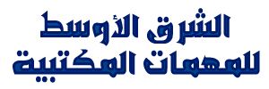   الشرق الاوسط